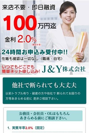 J&Y株式会社のヤミ金サイト