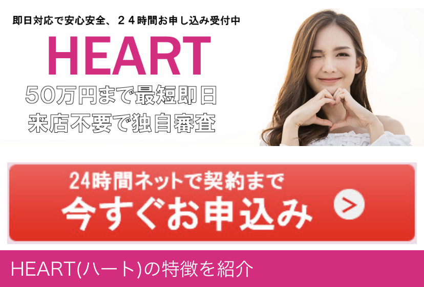 HEARTのヤミ金サイト