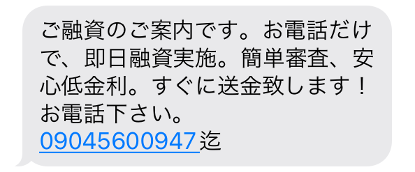 09045600947からのメール