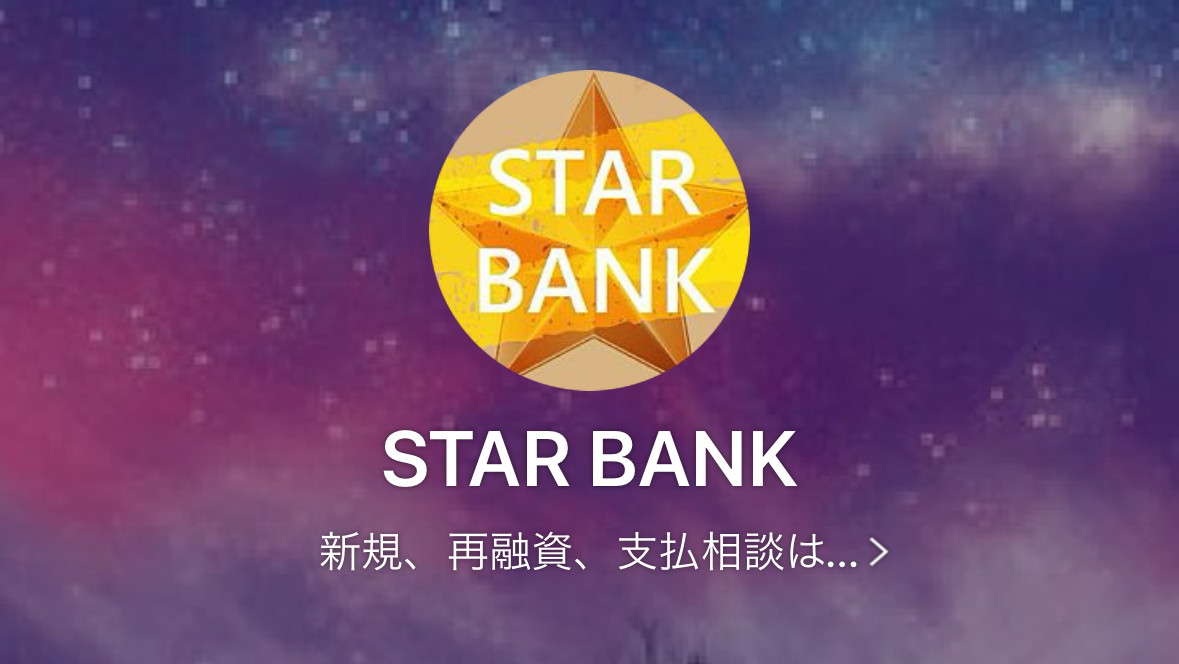 STAR BANKのLINEアカウント