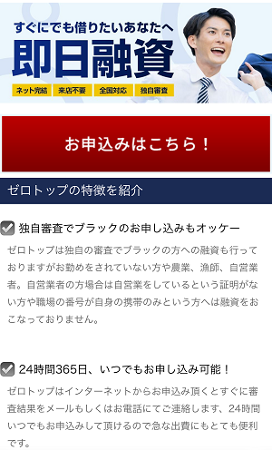 ゼロトップのヤミ金スマホサイト