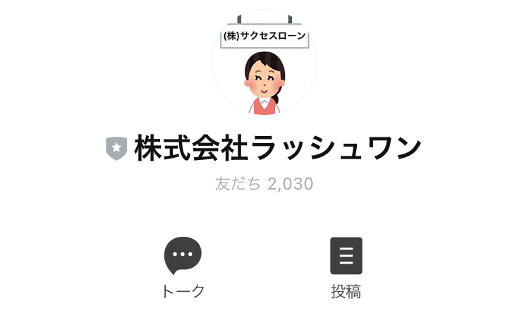 株)ラッシュワンのLINEアカウント