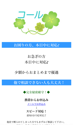 コールのヤミ金スマホサイト