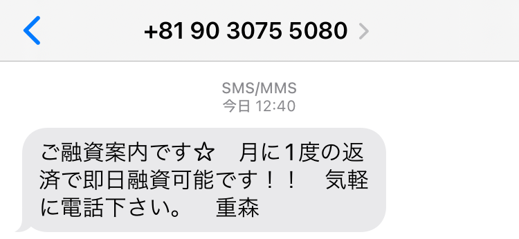 09030755080からのメール